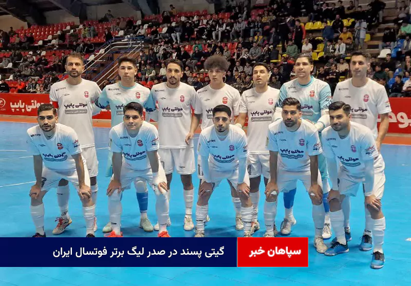 گیتی پسند در صدر لیگ برتر فوتسال ایران / بدرقه میهمان قزوینی با ۲ گل