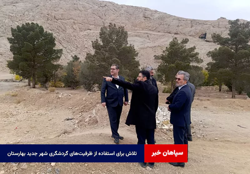 تلاش برای استفاده از ظرفیت‌های گردشگری شهر جدید بهارستان