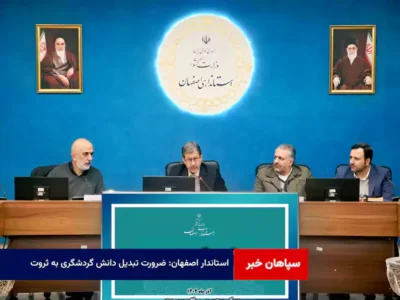 استاندار اصفهان: ضرورت تبدیل دانش گردشگری به ثروت