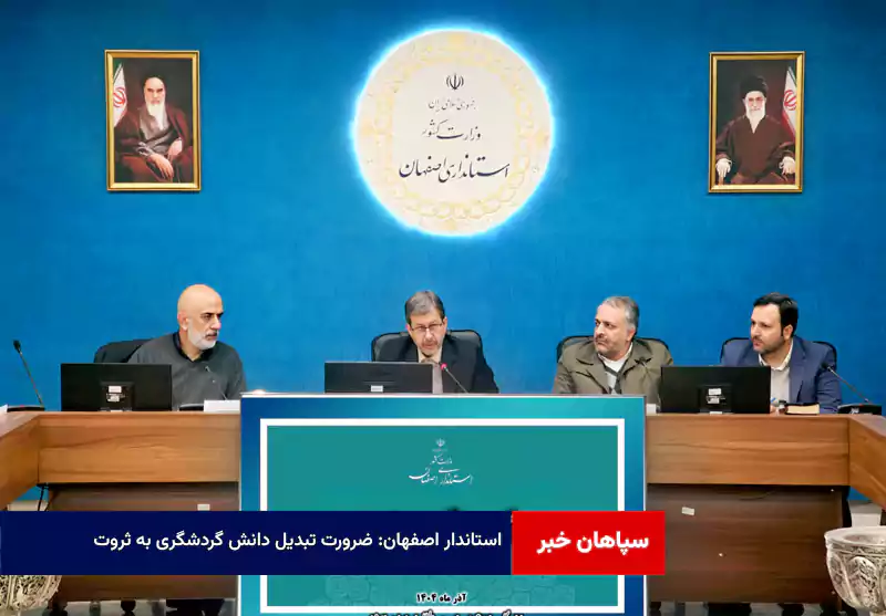 استاندار اصفهان: ضرورت تبدیل دانش گردشگری به ثروت