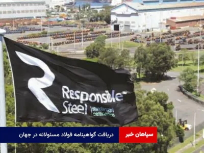 دریافت گواهینامه فولاد مسئولانه در جهان؛ شامل ۱۳ اصل و ۵۰۰ معیار اجباری و اختیاری