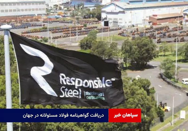 دریافت گواهینامه فولاد مسئولانه در جهان؛ شامل ۱۳ اصل و ۵۰۰ معیار اجباری و اختیاری