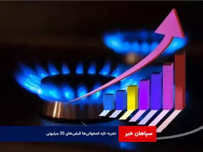 تجربه تازه اصفهانی‌ها قبض‌های ۲۰ میلیونی