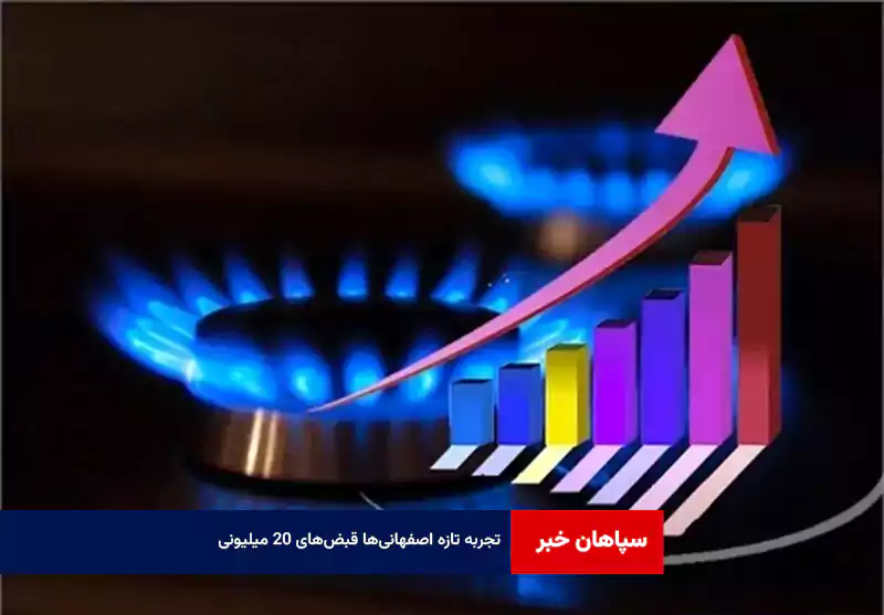 تجربه تازه اصفهانیها قبضهای ۲۰ میلیونی