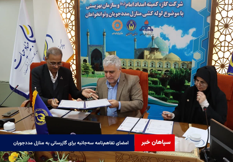 امضای تفاهم‌نامه سه‌جانبه برای گازرسانی به منازل مددجویان اصفهانی