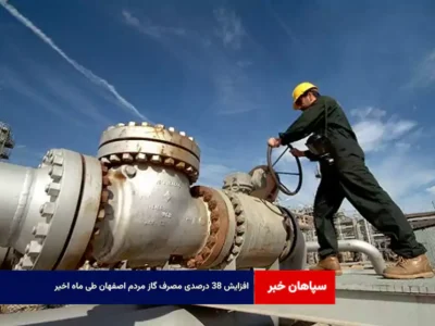 افزایش ۳۸ درصدی مصرف گاز مردم اصفهان طی ماه اخیر