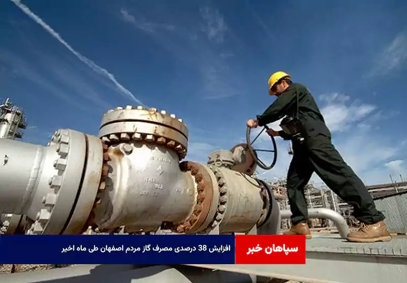 افزایش ۳۸ درصدی مصرف گاز مردم اصفهان طی ماه اخیر
