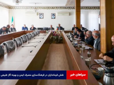 نقش فرمانداران در فرهنگسازی مصرف ایمن و بهینه گاز طبیعی