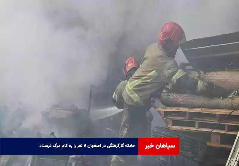 حادثه گازگرفتگی در اصفهان ۹ نفر را به کام مرگ فرستاد