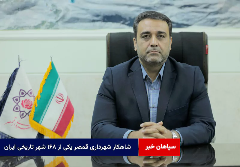 شاهکار شهرداری قمصر یکی از ۱۶۸ شهر تاریخی ایران
