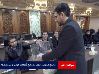 مجمع عمومی انجمن صنایع قطعات خودرو و نیرو‌محرکه استان اصفهان