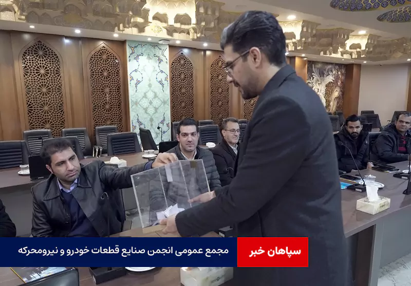 مجمع عمومی انجمن صنایع قطعات خودرو و نیرو‌محرکه استان اصفهان