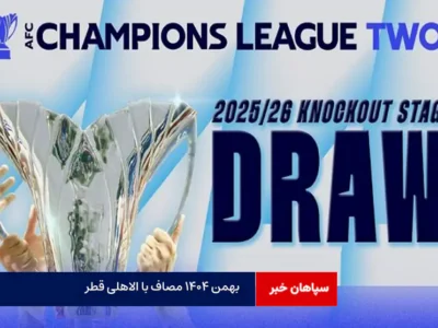 بهمن ۱۴۰۴ مصاف با الاهلی قطر