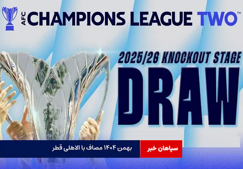 بهمن ۱۴۰۴ مصاف با الاهلی قطر