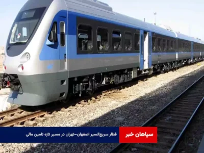 قطار سریع‌السیر اصفهان–‌تهران در مسیر تازه تامین مالی