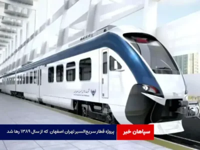 پروژه قطار سریع‌السیر تهران اصفهان که از سال ۱۳۸۹ رها شد!