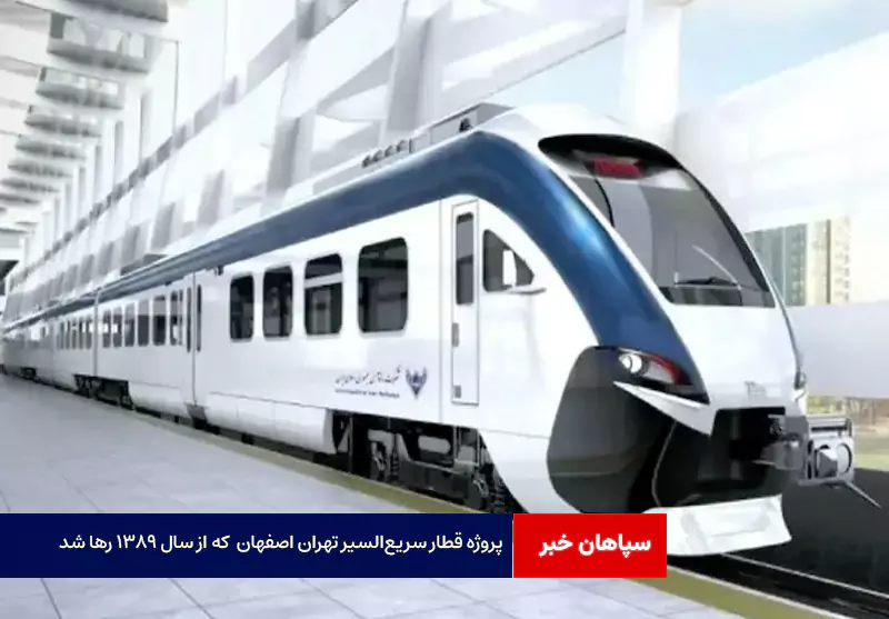 پروژه قطار سریعالسیر تهران اصفهان که از سال ۱۳۸۹ رها شد!