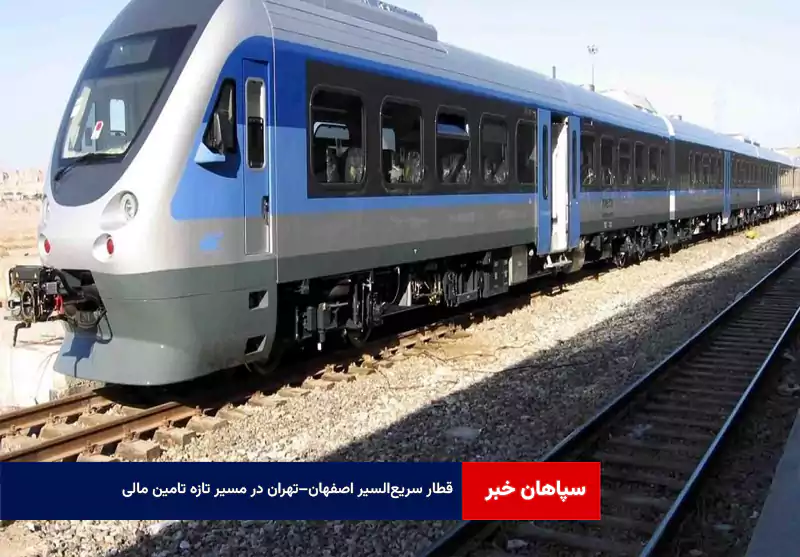 قطار سریع‌السیر اصفهان–‌تهران در مسیر تازه تامین مالی