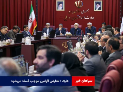 عارف : تعارض قوانین موجب فساد می‌شود