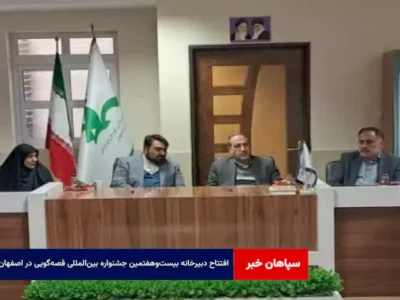 افتتاح دبیرخانه‌ بیست‌و‌هفتمین جشنواره بین‌المللی قصه‌گویی در اصفهان