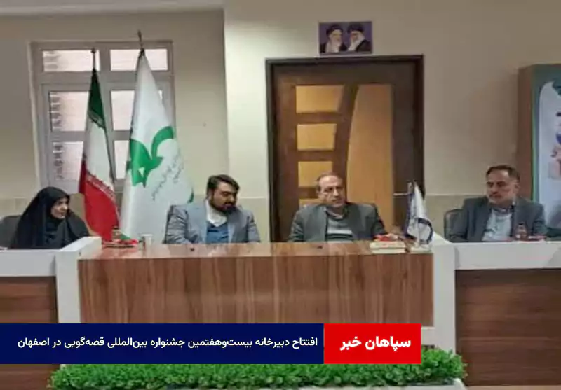 افتتاح دبیرخانه‌ بیست‌و‌هفتمین جشنواره بین‌المللی قصه‌گویی در اصفهان