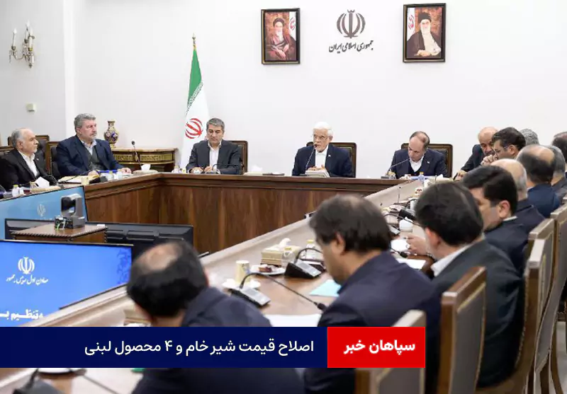 اصلاح قیمت شیر خام و ۴ محصول لبنی