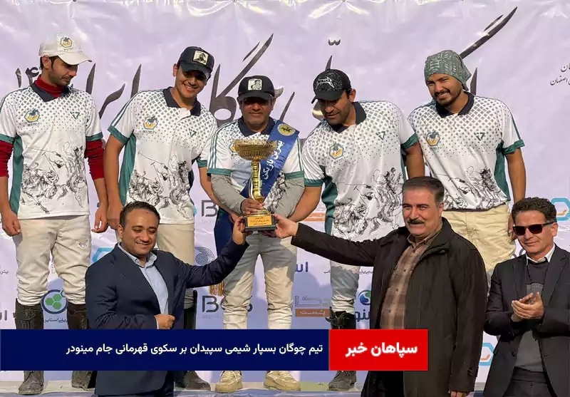 تیم چوگان بسپار شیمی سپیدان بر سکوی قهرمانی جام مینودر