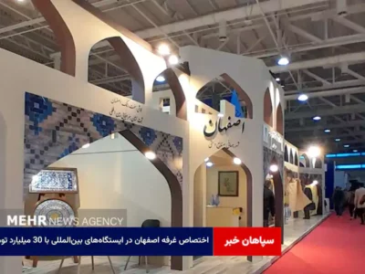 اختصاص غرفه اصفهان در ایستگاههای بینالمللی با ۳۰ میلیارد تومان