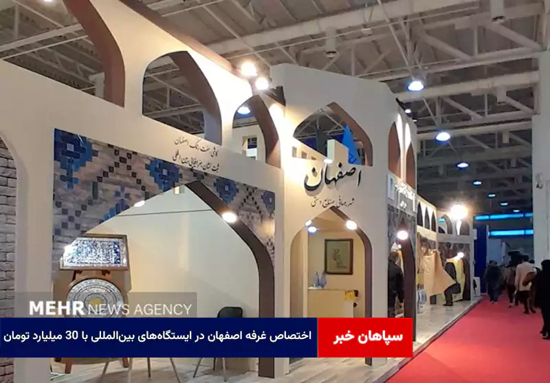 اختصاص غرفه اصفهان در ایستگاههای بینالمللی با ۳۰ میلیارد تومان