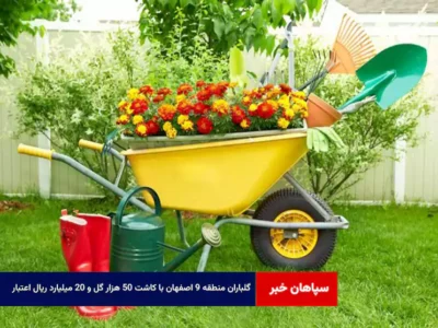 گلباران منطقه ۹ اصفهان با کاشت ۵۰ هزار گل و ۲۰ میلیارد ریال اعتبار