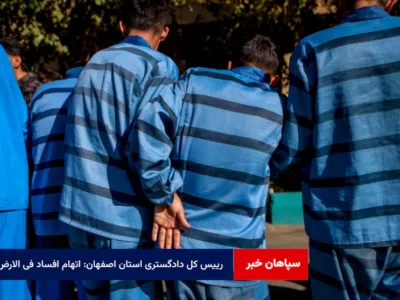 رییس کل دادگستری استان اصفهان: اتهام افساد فی الارض