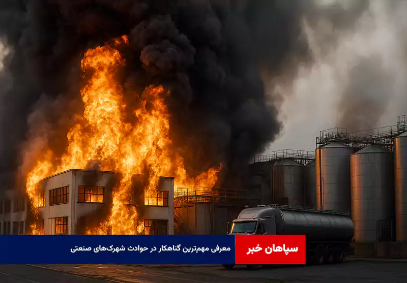 معرفی مهم‌ترین گناهکار در حوادث شهرک‌های صنعتی