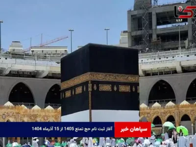 آغاز ثبت نام حج تمتع ۱۴۰۵ از ۱۵ آذرماه ۱۴۰۴