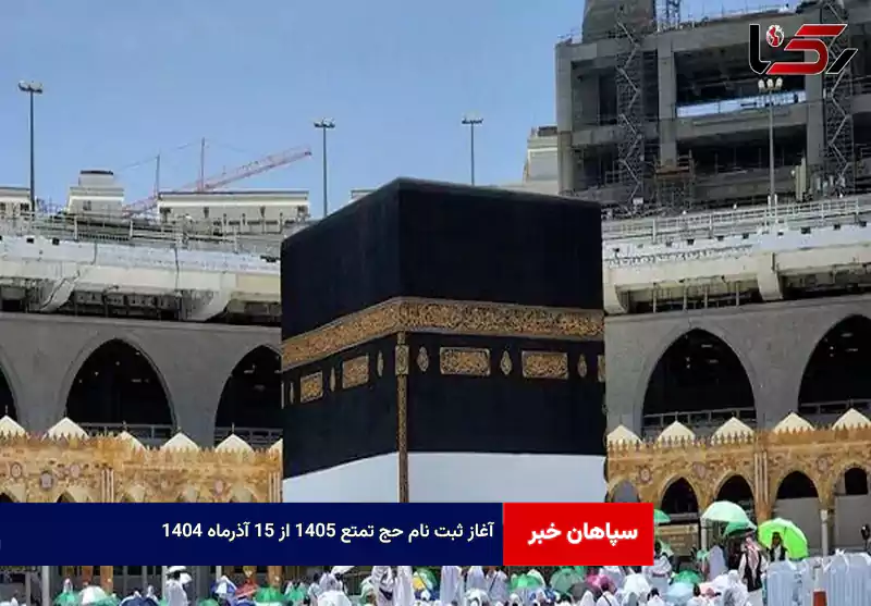 آغاز ثبت نام حج تمتع ۱۴۰۵ از ۱۵ آذرماه ۱۴۰۴