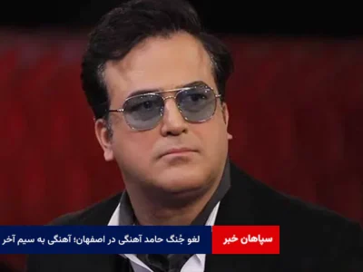 لغو جُنگ حامد آهنگی در اصفهان؛ آهنگی به سیم آخر زد