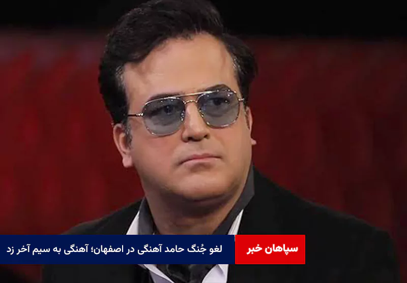 لغو جُنگ حامد آهنگی در اصفهان؛ آهنگی به سیم آخر زد