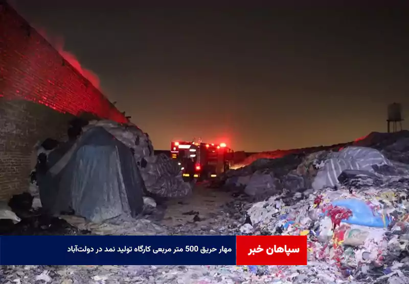 مهار حریق ۵۰۰ متر مربعی کارگاه تولید نمد در دولتآباد