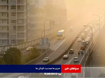 تحریم ها همدست آلودگی ها