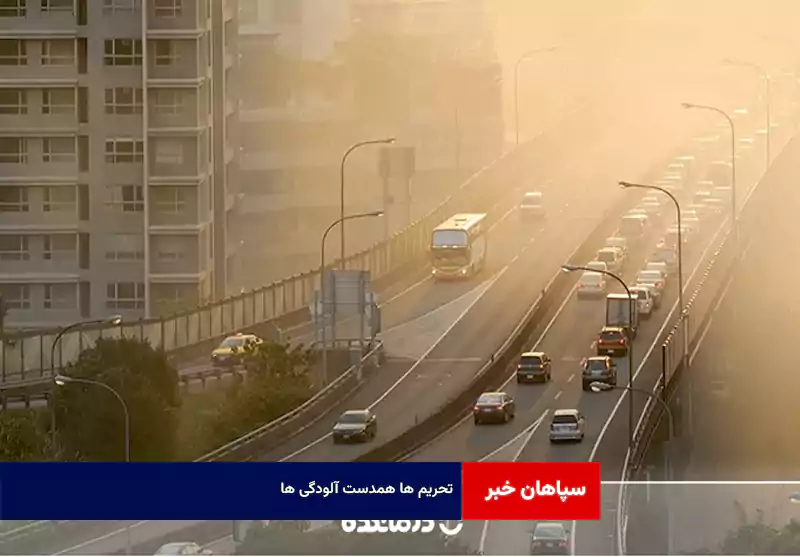 تحریم ها همدست آلودگی ها