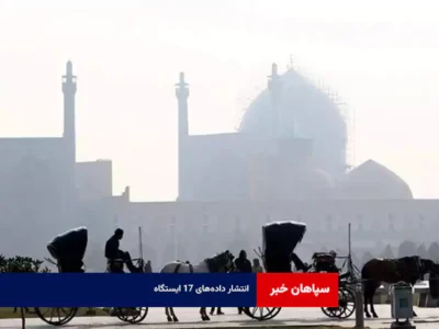 انتشار داده‌های ۱۷ ایستگاه؛ میانگین ۱۵۹ AQI است