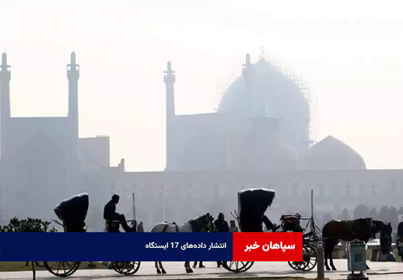 انتشار داده‌های ۱۷ ایستگاه؛ میانگین ۱۵۹ AQI است