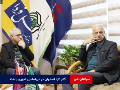 گام تازه اصفهان در دیپلماسی شهری با هند