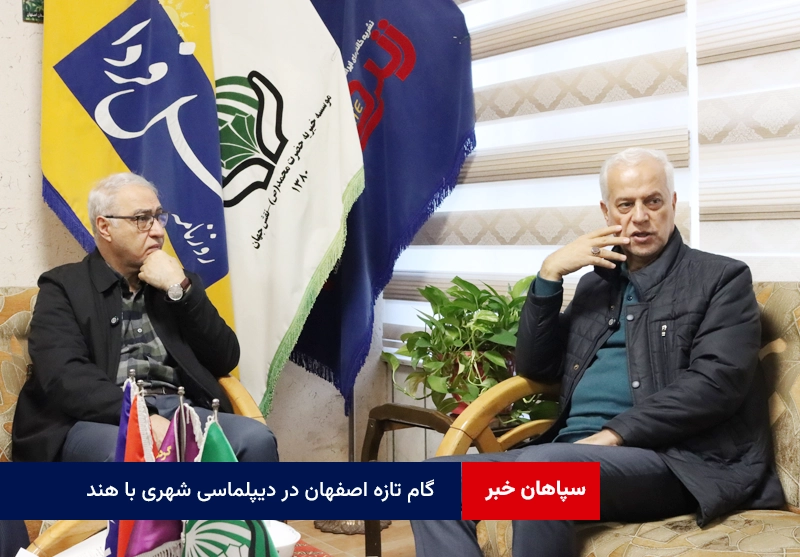 گام تازه اصفهان در دیپلماسی شهری با هند