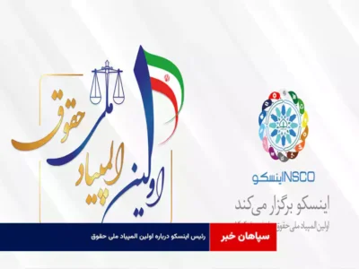 رئیس اینسکو درباره «اولین المپیاد ملی حقوق»+ درباره اینسکو با ۱۰ هزار عضو و ۱۱ کمیسون تخصصی