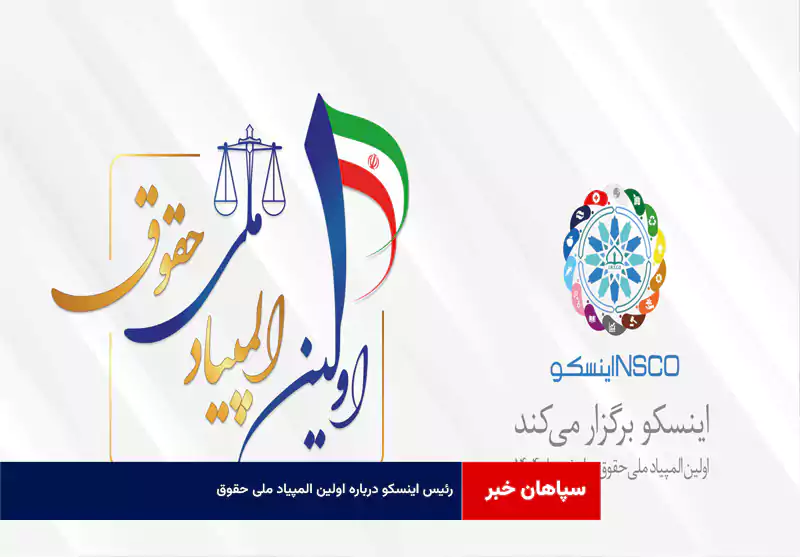 رئیس اینسکو درباره «اولین المپیاد ملی حقوق»+ درباره اینسکو با ۱۰ هزار عضو و ۱۱ کمیسون تخصصی