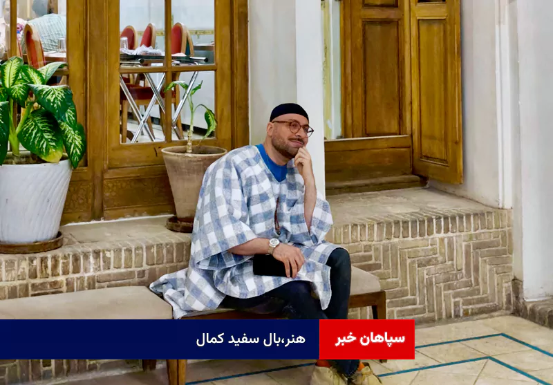 هنر،بال سفید کمال