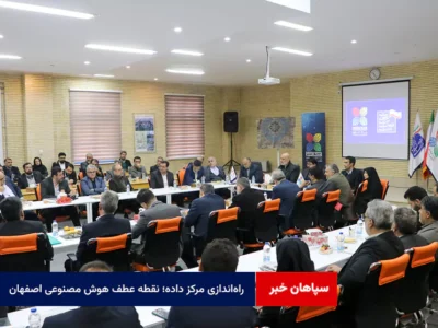 راهاندازی مرکز داده؛ نقطه عطف هوش مصنوعی اصفهان