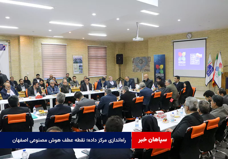 راهاندازی مرکز داده؛ نقطه عطف هوش مصنوعی اصفهان