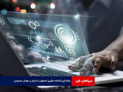 راه‌اندازی کارخانه نوآوری اصفهان با تمرکز بر هوش مصنوعی