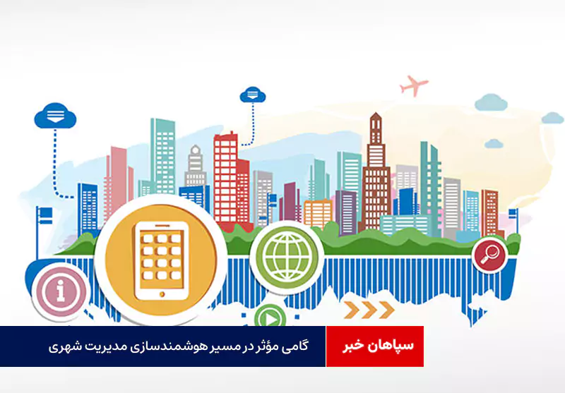 گامی مؤثر در مسیر هوشمندسازی مدیریت شهری
